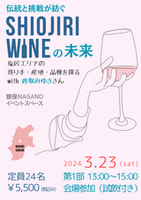 申込終了【 第1部 銀座NAGANO会場参加 (試飲有り) 】伝統と挑戦が紡ぐ「SHIOJIRI WINE」の未来 塩尻エリアの造り手・産地・品種を探る with 鹿取みゆきさん
