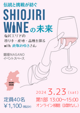 申込終了【 第1部 オンライン視聴(試飲なし) 見逃し配信あり】伝統と挑戦が紡ぐ「SHIOJIRI WINE」の未来 塩尻エリアの造り手・産地・品種を探る with 鹿取みゆきさん