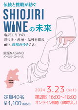 申込終了【 第2部 オンライン視聴(試飲なし) 見逃し配信あり】伝統と挑戦が紡ぐ「SHIOJIRI WINE」の未来 塩尻エリアの造り手・産地・品種を探る with 鹿取みゆきさん