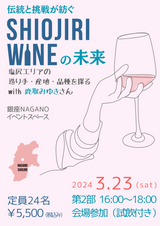 申込終了【 第2部 銀座NAGANO会場参加 (試飲有り) 】伝統と挑戦が紡ぐ「SHIOJIRI WINE」の未来 塩尻エリアの造り手・産地・品種を探る with 鹿取みゆきさん